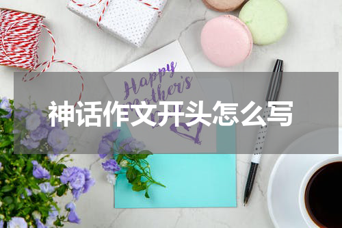 神话作文开头怎么写
