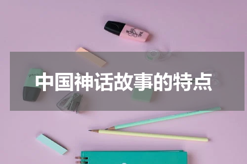 中国神话故事的特点