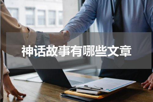 神话故事有哪些文章