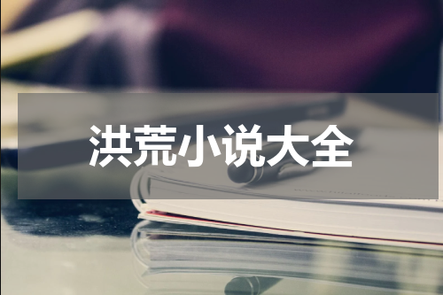 洪荒小说大全