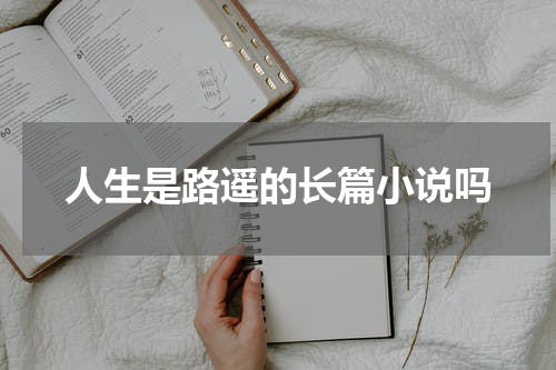 人生是路遥的长篇小说吗