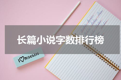 长篇小说字数排行榜