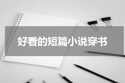 好看的短篇小说穿书
