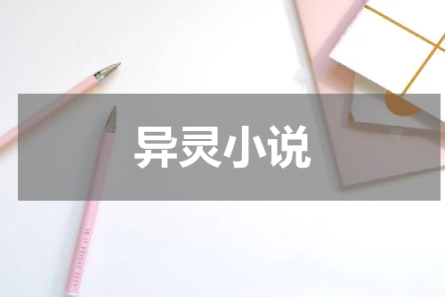 异灵小说
