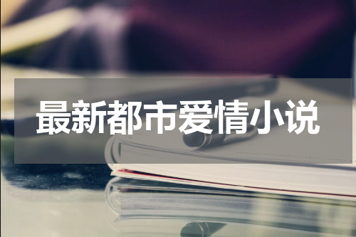 最新都市爱情小说