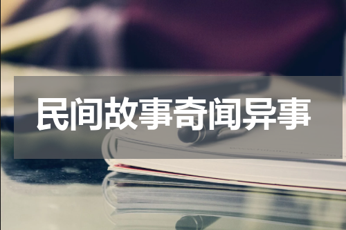 民间故事奇闻异事