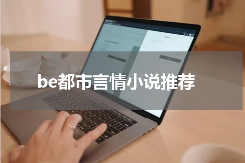 be都市言情小说推荐