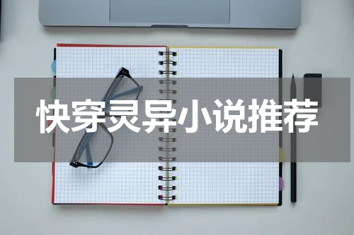 快穿灵异小说推荐