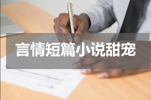 言情短篇小说甜宠