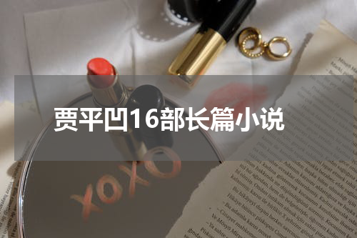 贾平凹16部长篇小说