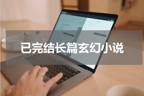 已完结长篇玄幻小说