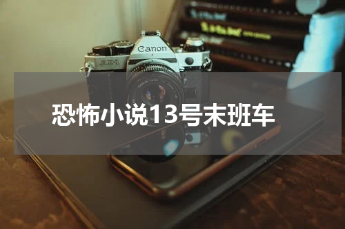 恐怖小说13号末班车