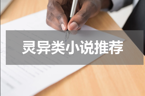 灵异类小说推荐