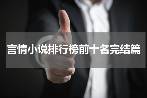 言情小说排行榜前十名完结篇