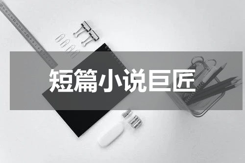 短篇小说巨匠