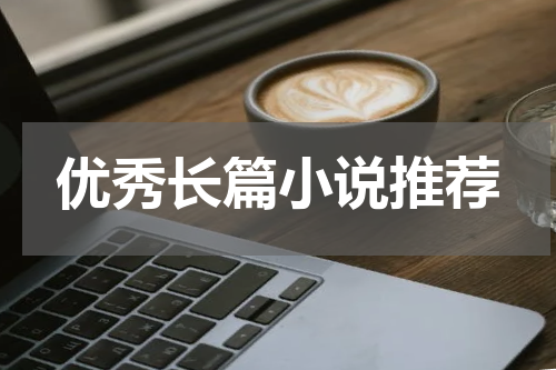 优秀长篇小说推荐