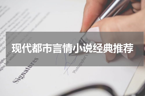 现代都市言情小说经典推荐