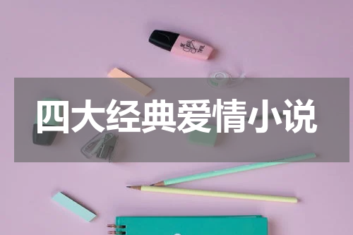 四大经典爱情小说