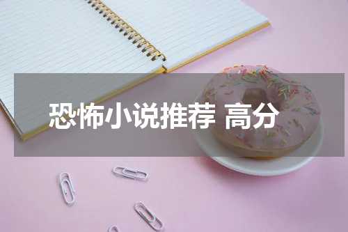 恐怖小说推荐 高分
