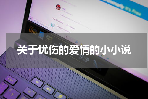 关于忧伤的爱情的小小说