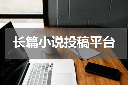 长篇小说投稿平台