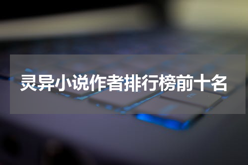 灵异小说作者排行榜前十名