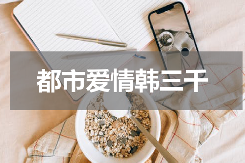 都市爱情韩三千