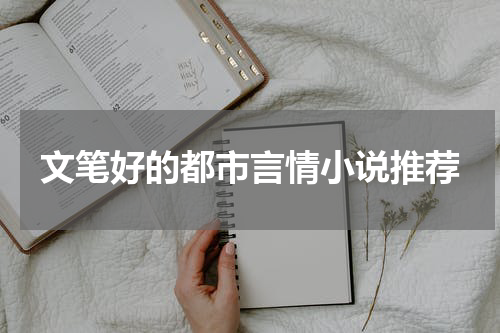 文笔好的都市言情小说推荐