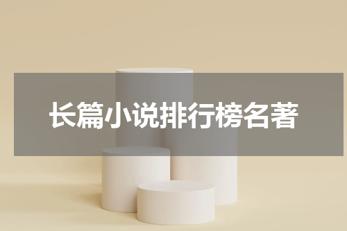 长篇小说排行榜名著