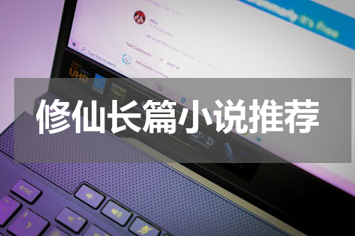 修仙长篇小说推荐