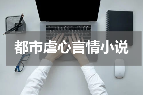 都市虐心言情小说