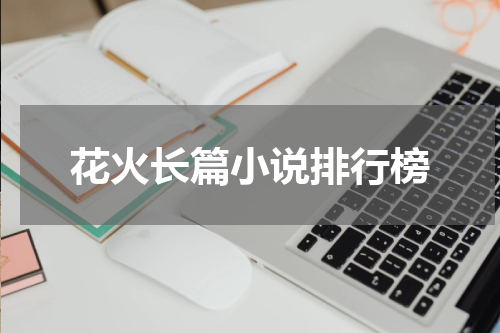 花火长篇小说排行榜