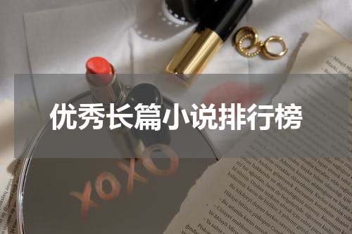优秀长篇小说排行榜