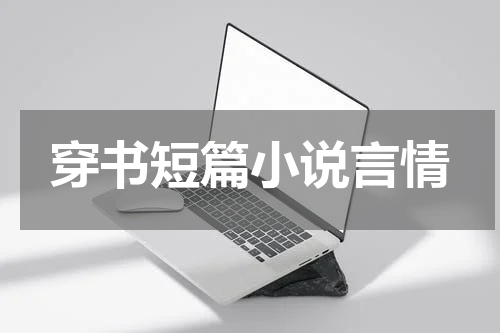 穿书短篇小说言情