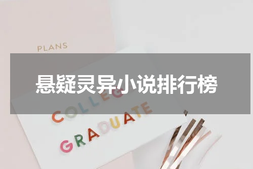悬疑灵异小说排行榜