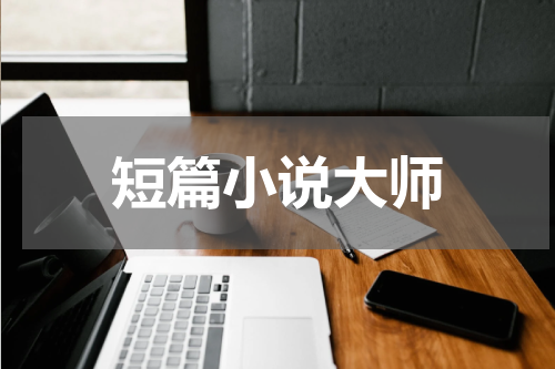 短篇小说大师