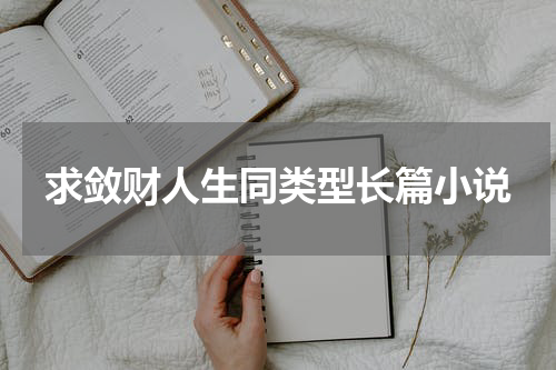 求敛财人生同类型长篇小说