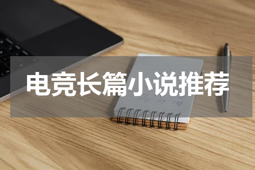 电竞长篇小说推荐