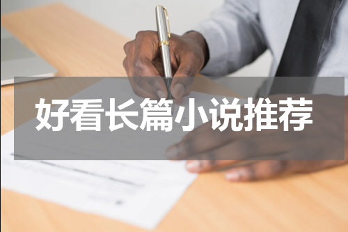 好看长篇小说推荐
