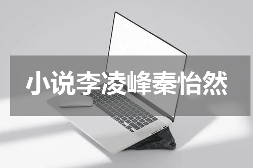 小说李凌峰秦怡然