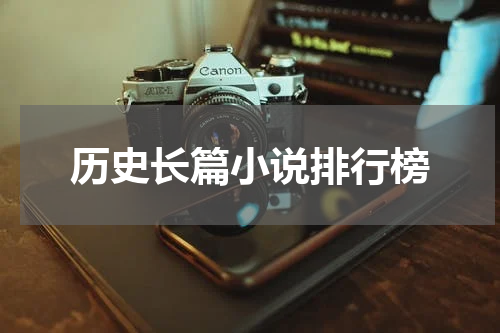 历史长篇小说排行榜