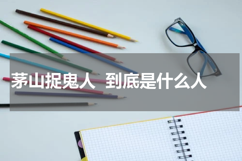 茅山捉鬼人  到底是什么人