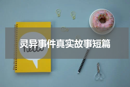 灵异事件真实故事短篇