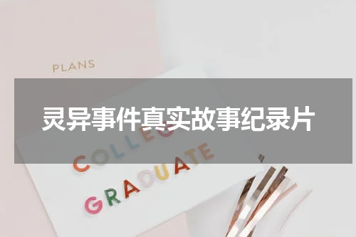 灵异事件真实故事纪录片