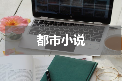 都市小说