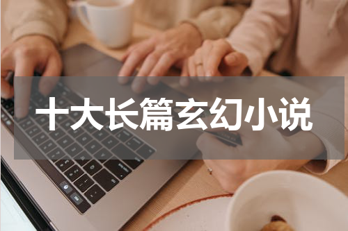 十大长篇玄幻小说