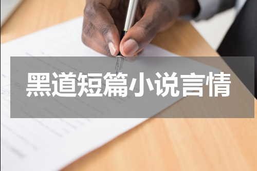黑道短篇小说言情