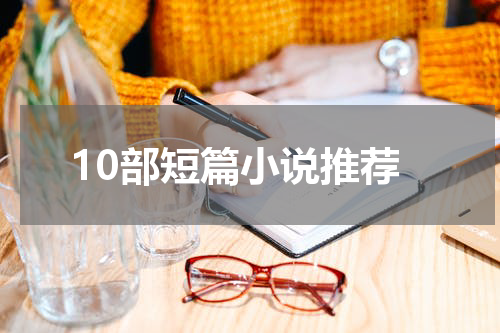 10部短篇小说推荐