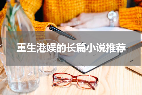 重生港娱的长篇小说推荐