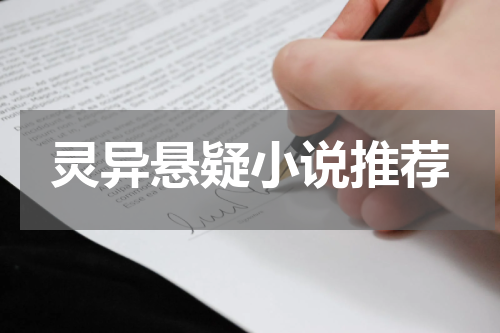 灵异悬疑小说推荐